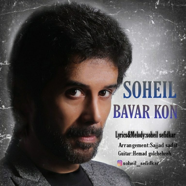 دانلود آهنگ سهیل سفیدکار باور کن